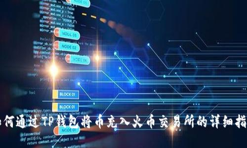 如何通过TP钱包将币充入火币交易所的详细指南
