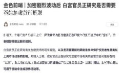   以太坊钱包：功能与收益