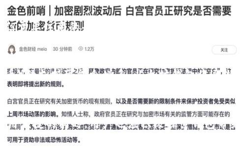   以太坊钱包：功能与收益全面分析 / 
 guanjianci 以太坊, 钱包, 功能, 收益 /guanjianci 

引言
以太坊（Ethereum）是一个去中心化的区块链平台，允许开发者创建和部署智能合约和去中心化应用（DApp）。而以太坊钱包则是用户存储、发送和接收以太币（ETH）及其他基于以太坊网络的代币的工具。随着区块链技术的迅速发展，以太坊钱包的功能和市场潜力引起了越来越多用户的关注，了解以太坊钱包的功能和收益对于投资者和用户都是至关重要的。

以太坊钱包的基本功能
以太坊钱包的核心功能包括存储以太币和其他代币、发送和接收数字资产、与智能合约交互等。以下是详细介绍这些功能：

h41. 存储数字资产/h4
以太坊钱包提供安全的环境来存储以太币（ETH）及其他基于以太坊网络的代币（如ERC-20代币）。钱包类型包括热钱包和冷钱包。热钱包连接互联网，适合日常使用；冷钱包则是离线存储，适合长期保存资产，安全性更高。

h42. 发送与接收/h4
通过以太坊钱包，用户可以方便地发送和接收数字资产。用户只需输入对方的以太坊地址和转账金额，即可完成交易。以太坊网络的处理速度较快，通常能够在几分钟内完成交易。

h43. 与智能合约交互/h4
以太坊的最大特点是支持智能合约，用户可以通过以太坊钱包轻松地与这些合约交互。例如，用户可以参与去中心化金融（DeFi）项目，借贷资产、交换代币等。

h44. 交易记录查看/h4
以太坊钱包能够记录用户的交易历史，用户可以随时查看自己的资产变动和交易记录，为未来的决策提供参考。

以太坊钱包的收益
以太坊钱包不仅仅是一个存储和交易工具，其潜在收益也值得关注。以下是几个主要的收益来源：

h41. 资产增值/h4
以太坊及其代币在投资市场上有着较高的波动性，许多用户通过在低点购买并在高点出售获利。持有以太坊钱包的用户能够灵活管理资产，通过市场波动实现套利。

h42. 收益农场（Yield Farming）/h4
在去中心化金融（DeFi）领域，用户可以将自己的加密资产投入收益农场。这是一种通过提供流动性来赚取收益的方式。用户在DeFi平台上通常能够获得相对较高的年化收益率，这对以太坊钱包用户来说是一个重要的收益来源。

h43. 参与新的项目发展/h4
以太坊网络上常常有新的项目和代币发行，用户可以通过钱包方便地参与这些项目。有时，早期参与的用户能够得到空投或额外的代币，从而获取超额收益。

h44. 交易手续费收益/h4
以太坊网络的交易手续费（Gas费）通常由用户支付，这是网络处理交易的成本。对于开发者和项目方，一些平台允许用户通过持有特定代币来获取一部分手续费作为收益，这也是以太坊钱包使用者的一个潜在收益来源。

h45. Staking （质押）/h4
以太坊的2.0版本引入了权益证明（PoS）机制，用户可以通过将以太币质押在钱包中，获得一定的利息。这种方式不仅可以获得静态收益，还可以帮助维护网络的安全性。

常见问题解答

h4问题一：以太坊钱包的安全性如何保障？/h4
以太坊钱包的安全性在很大程度上依赖于用户的操作和选择。使用热钱包时，推荐用户启用双因素认证（2FA），并使用强密码防止未授权访问。此外，定期更新钱包软件也有助于避免安全漏洞。冷钱包则是存储大量资产的理想选择，它们是离线的，无法受到网络攻击的侵害。在选择钱包时，用户应选择信誉良好的提供商，并定期备份钱包数据，以防意外丢失。

h4问题二：如何选择适合自己的以太坊钱包？/h4
选择以太坊钱包时，用户需要考虑几个因素。首先，决定是使用热钱包还是冷钱包。如果用户频繁交易，热钱包更为方便；而如果是长期持有，冷钱包则更安全。其次，检查钱包的支持平台，如是否支持手机、桌面等设备。此外，阅读其他用户的评价和反馈，也帮助用户了解钱包的功能和服务质量。在算法的选择和技术方面，确保选择符合自身需求的安全性。

h4问题三：以太坊钱包交易会产生哪些费用？/h4
在使用以太坊钱包交易时，用户主要需要支付的费用是Gas费。这是以太坊网络为了处理交易所需的费用。Gas费根据网络的拥堵程度而变化，通常在交易量大时增加。另一个需要注意的费用是交易平台可能收取的手续费，特别是在通过交易所进行转账时。此外，如果用户参与DeFi项目，可能还需要支付流动性提供的相关费用。了解这些费用可以帮助用户更好地管理交易成本。

h4问题四：以太坊钱包能否与其他区块链资产兼容？/h4
以太坊钱包的主要功能是管理以太坊及其代币（如ERC-20代币），但有些钱包也支持其他区块链资产。选择多链钱包可以使得用户在同一个钱包中管理多种加密资产，提升便利性。但需要注意的是，跨链交易可能涉及额外费用和风险。此外，确保所选钱包对其他资产的支持是持续更新的，这样使用起来会更为安全可靠。

h4问题五：未来以太坊钱包将如何发展？/h4
未来，以太坊钱包的发展可能会受到多方面因素的影响。随着以太坊2.0的推出和网络的升级，钱包将越来越多地支持权益证明（PoS）相关功能，同时用户体验。针对NFT（非同质化代币）的支持可能会增多，以太坊钱包将逐渐成为管理各类数字资产的重要工具。此外，随着DeFi和Web3.0的兴起，以太坊钱包可能会扩展更多功能，如集成去中心化身份验证和跨链交换等，带给用户更丰富的体验和投资机会。

总结
以太坊钱包作为以太坊生态系统不可缺少的一部分，为用户提供了存储、转账、交互等多种功能。随着区块链技术的发展，钱包的功能与收益潜力不断扩大。在关注钱包的安全性与使用便捷的同时，用户也应积极探索钱包带来的投资机会，如收益农场、质押等。通过深入了解以太坊钱包的功能与收益，用户可以在这个快速发展的行业中，做出明智的决策与投资选择。