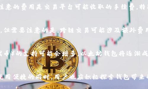   以太坊钱包：功能与收益全面分析 / 
 guanjianci 以太坊, 钱包, 功能, 收益 /guanjianci 

引言
以太坊（Ethereum）是一个去中心化的区块链平台，允许开发者创建和部署智能合约和去中心化应用（DApp）。而以太坊钱包则是用户存储、发送和接收以太币（ETH）及其他基于以太坊网络的代币的工具。随着区块链技术的迅速发展，以太坊钱包的功能和市场潜力引起了越来越多用户的关注，了解以太坊钱包的功能和收益对于投资者和用户都是至关重要的。

以太坊钱包的基本功能
以太坊钱包的核心功能包括存储以太币和其他代币、发送和接收数字资产、与智能合约交互等。以下是详细介绍这些功能：

h41. 存储数字资产/h4
以太坊钱包提供安全的环境来存储以太币（ETH）及其他基于以太坊网络的代币（如ERC-20代币）。钱包类型包括热钱包和冷钱包。热钱包连接互联网，适合日常使用；冷钱包则是离线存储，适合长期保存资产，安全性更高。

h42. 发送与接收/h4
通过以太坊钱包，用户可以方便地发送和接收数字资产。用户只需输入对方的以太坊地址和转账金额，即可完成交易。以太坊网络的处理速度较快，通常能够在几分钟内完成交易。

h43. 与智能合约交互/h4
以太坊的最大特点是支持智能合约，用户可以通过以太坊钱包轻松地与这些合约交互。例如，用户可以参与去中心化金融（DeFi）项目，借贷资产、交换代币等。

h44. 交易记录查看/h4
以太坊钱包能够记录用户的交易历史，用户可以随时查看自己的资产变动和交易记录，为未来的决策提供参考。

以太坊钱包的收益
以太坊钱包不仅仅是一个存储和交易工具，其潜在收益也值得关注。以下是几个主要的收益来源：

h41. 资产增值/h4
以太坊及其代币在投资市场上有着较高的波动性，许多用户通过在低点购买并在高点出售获利。持有以太坊钱包的用户能够灵活管理资产，通过市场波动实现套利。

h42. 收益农场（Yield Farming）/h4
在去中心化金融（DeFi）领域，用户可以将自己的加密资产投入收益农场。这是一种通过提供流动性来赚取收益的方式。用户在DeFi平台上通常能够获得相对较高的年化收益率，这对以太坊钱包用户来说是一个重要的收益来源。

h43. 参与新的项目发展/h4
以太坊网络上常常有新的项目和代币发行，用户可以通过钱包方便地参与这些项目。有时，早期参与的用户能够得到空投或额外的代币，从而获取超额收益。

h44. 交易手续费收益/h4
以太坊网络的交易手续费（Gas费）通常由用户支付，这是网络处理交易的成本。对于开发者和项目方，一些平台允许用户通过持有特定代币来获取一部分手续费作为收益，这也是以太坊钱包使用者的一个潜在收益来源。

h45. Staking （质押）/h4
以太坊的2.0版本引入了权益证明（PoS）机制，用户可以通过将以太币质押在钱包中，获得一定的利息。这种方式不仅可以获得静态收益，还可以帮助维护网络的安全性。

常见问题解答

h4问题一：以太坊钱包的安全性如何保障？/h4
以太坊钱包的安全性在很大程度上依赖于用户的操作和选择。使用热钱包时，推荐用户启用双因素认证（2FA），并使用强密码防止未授权访问。此外，定期更新钱包软件也有助于避免安全漏洞。冷钱包则是存储大量资产的理想选择，它们是离线的，无法受到网络攻击的侵害。在选择钱包时，用户应选择信誉良好的提供商，并定期备份钱包数据，以防意外丢失。

h4问题二：如何选择适合自己的以太坊钱包？/h4
选择以太坊钱包时，用户需要考虑几个因素。首先，决定是使用热钱包还是冷钱包。如果用户频繁交易，热钱包更为方便；而如果是长期持有，冷钱包则更安全。其次，检查钱包的支持平台，如是否支持手机、桌面等设备。此外，阅读其他用户的评价和反馈，也帮助用户了解钱包的功能和服务质量。在算法的选择和技术方面，确保选择符合自身需求的安全性。

h4问题三：以太坊钱包交易会产生哪些费用？/h4
在使用以太坊钱包交易时，用户主要需要支付的费用是Gas费。这是以太坊网络为了处理交易所需的费用。Gas费根据网络的拥堵程度而变化，通常在交易量大时增加。另一个需要注意的费用是交易平台可能收取的手续费，特别是在通过交易所进行转账时。此外，如果用户参与DeFi项目，可能还需要支付流动性提供的相关费用。了解这些费用可以帮助用户更好地管理交易成本。

h4问题四：以太坊钱包能否与其他区块链资产兼容？/h4
以太坊钱包的主要功能是管理以太坊及其代币（如ERC-20代币），但有些钱包也支持其他区块链资产。选择多链钱包可以使得用户在同一个钱包中管理多种加密资产，提升便利性。但需要注意的是，跨链交易可能涉及额外费用和风险。此外，确保所选钱包对其他资产的支持是持续更新的，这样使用起来会更为安全可靠。

h4问题五：未来以太坊钱包将如何发展？/h4
未来，以太坊钱包的发展可能会受到多方面因素的影响。随着以太坊2.0的推出和网络的升级，钱包将越来越多地支持权益证明（PoS）相关功能，同时用户体验。针对NFT（非同质化代币）的支持可能会增多，以太坊钱包将逐渐成为管理各类数字资产的重要工具。此外，随着DeFi和Web3.0的兴起，以太坊钱包可能会扩展更多功能，如集成去中心化身份验证和跨链交换等，带给用户更丰富的体验和投资机会。

总结
以太坊钱包作为以太坊生态系统不可缺少的一部分，为用户提供了存储、转账、交互等多种功能。随着区块链技术的发展，钱包的功能与收益潜力不断扩大。在关注钱包的安全性与使用便捷的同时，用户也应积极探索钱包带来的投资机会，如收益农场、质押等。通过深入了解以太坊钱包的功能与收益，用户可以在这个快速发展的行业中，做出明智的决策与投资选择。