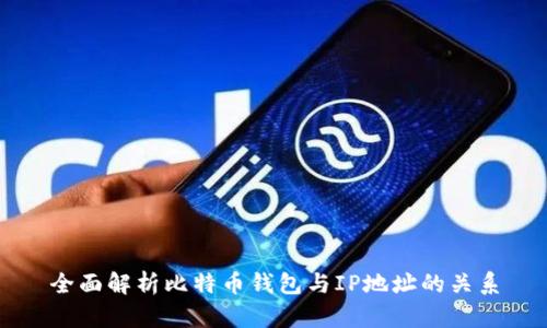 全面解析比特币钱包与IP地址的关系