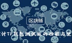 深入探讨TP钱包测试版的功