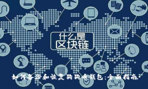 如何备份和恢复狗狗币钱包：全面指南