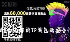 TP钱包提现安全吗？全面解