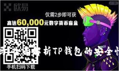 TP钱包提现安全吗？全面解析TP钱包的安全性及提现注意事项