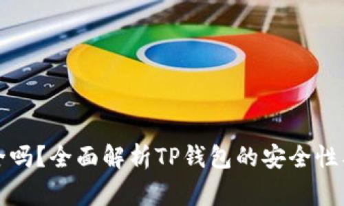 TP钱包提现安全吗？全面解析TP钱包的安全性及提现注意事项