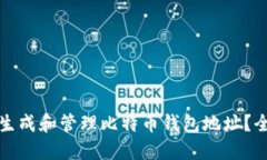 如何安全生成和管理比特