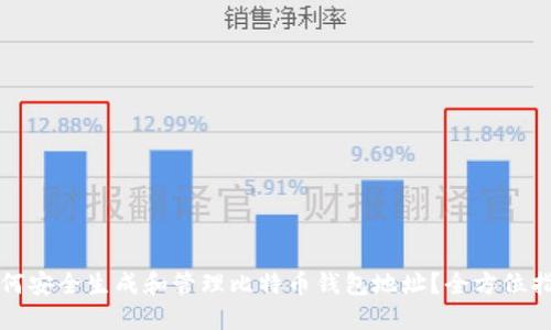 如何安全生成和管理比特币钱包地址？全方位指南