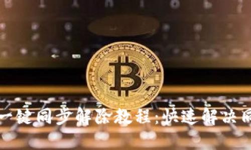 TP钱包一键同步解除教程：快速解决同步问题