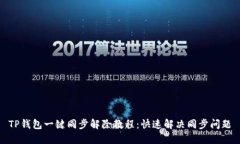 TP钱包一键同步解除教程：