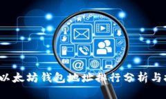2023年以太坊钱包地址排行