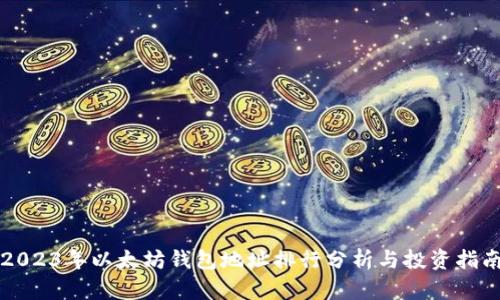 2023年以太坊钱包地址排行分析与投资指南