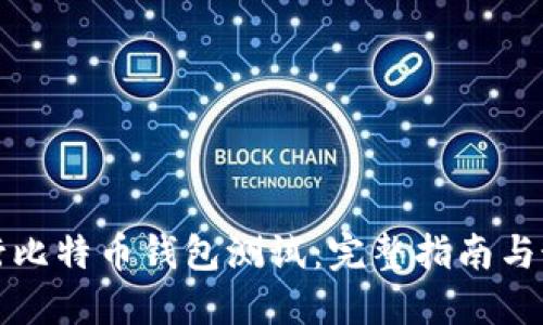 如何进行比特币钱包测试：完整指南与最佳实践