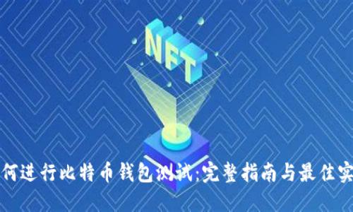 如何进行比特币钱包测试：完整指南与最佳实践