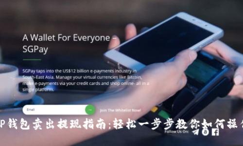 TP钱包卖出提现指南：轻松一步步教你如何操作