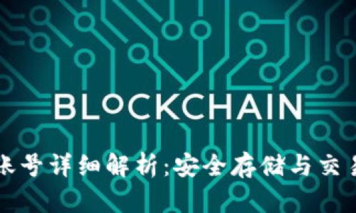 以太坊钱包账号详细解析：安全存储与交易的必备工具