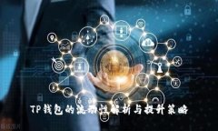 TP钱包的流动性解析与提升