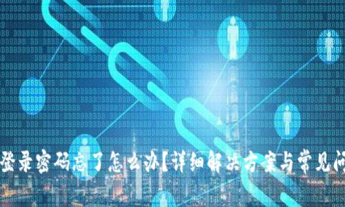 TP钱包登录密码忘了怎么办？详细解决方案与常见问题解析