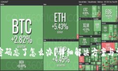 TP钱包登录密码忘了怎么办