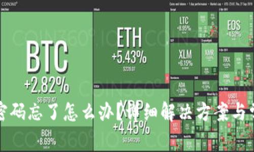 TP钱包登录密码忘了怎么办？详细解决方案与常见问题解析