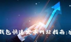2023年以太坊钱包快速发币
