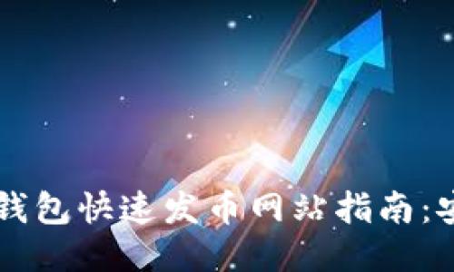 2023年以太坊钱包快速发币网站指南：安全、便捷与创新
