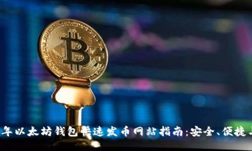 2023年以太坊钱包快速发币网站指南：安全、便捷与创新