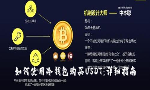 如何使用冷钱包购买USDT：详细指南