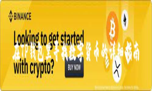在TP钱包里寻找数字货币的详细指南