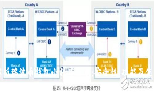 全面解析瑞波币钱包小程序版本：安全性、功能及使用指南