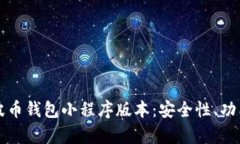 全面解析瑞波币钱包小程