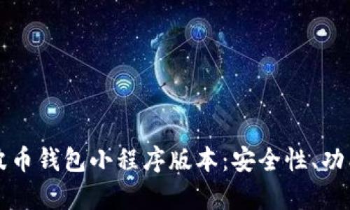 全面解析瑞波币钱包小程序版本：安全性、功能及使用指南