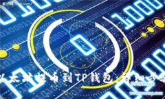 如何将以太坊提币到TP钱包