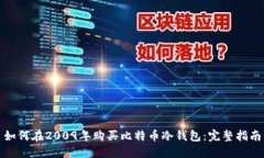 如何在2009年购买比特币冷
