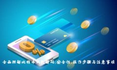全面理解比特币钱包解码