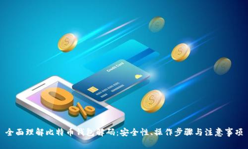 全面理解比特币钱包解码：安全性、操作步骤与注意事项
