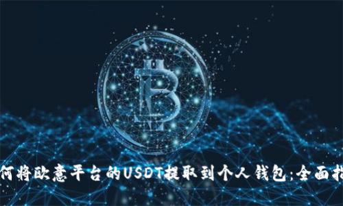 如何将欧意平台的USDT提取到个人钱包：全面指南