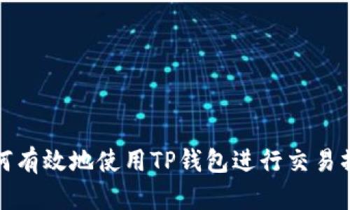 如何有效地使用TP钱包进行交易操作