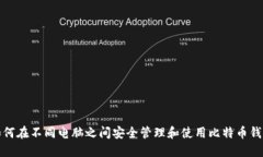 如何在不同电脑之间安全