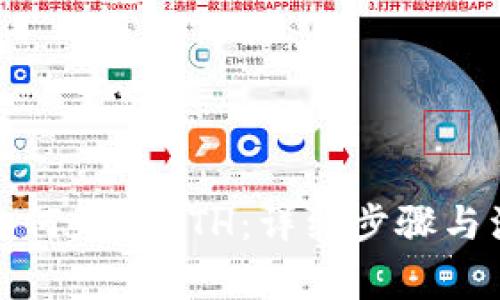 TP钱包如何兑换ETH：详细步骤与注意事项