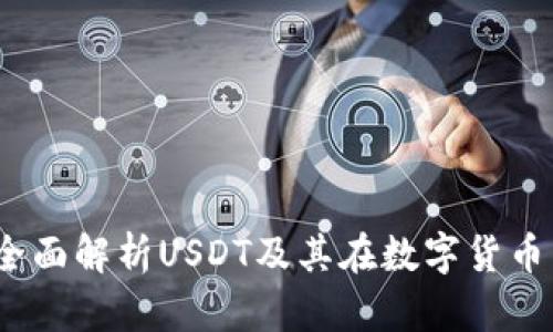 TP钱包：全面解析USDT及其在数字货币中的应用