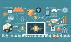 TP钱包：全面解析USDT及其