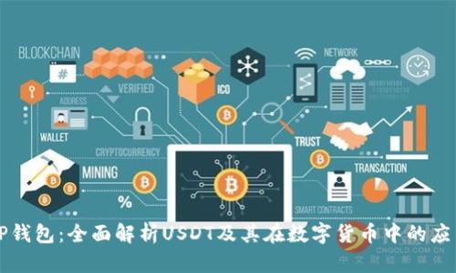 TP钱包：全面解析USDT及其在数字货币中的应用