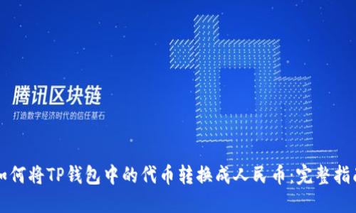 如何将TP钱包中的代币转换成人民币：完整指南