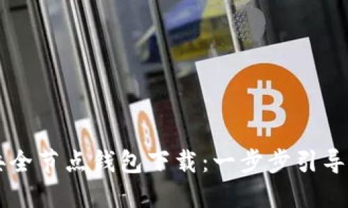以太坊经典全节点钱包下载：一步步引导你完整设置