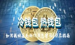 如何找回丢失的TP钱包密码