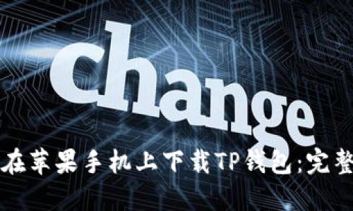 如何在苹果手机上下载TP钱包：完整指南