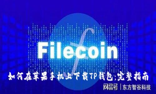 如何在苹果手机上下载TP钱包：完整指南