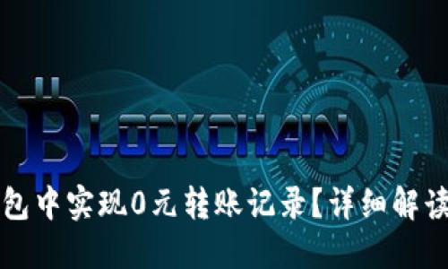 如何在TP钱包中实现0元转账记录？详细解读及使用指南