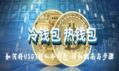 如何将USDT转入冷钱包：详